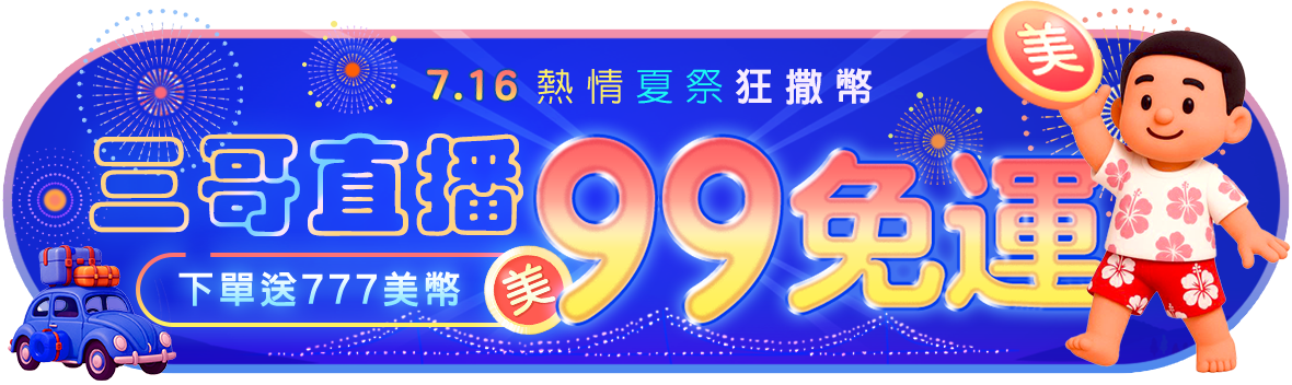 熱情夏祭狂撒幣，下單送777美幣