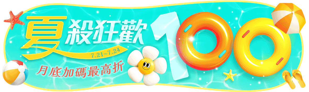 夏殺狂歡，月底加碼，滿888折50，滿1288折100
