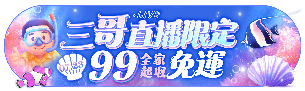 三哥直播限定！99全家超取免運