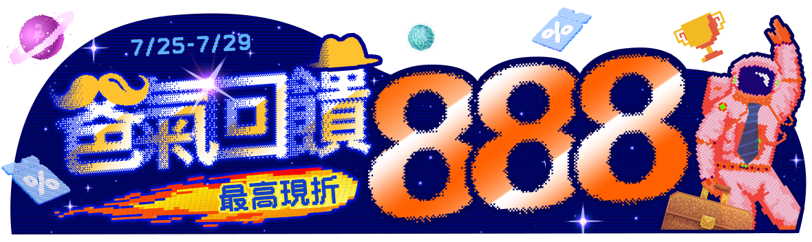 一鍵領券，爸氣回饋 爆殺折價券最高現折888