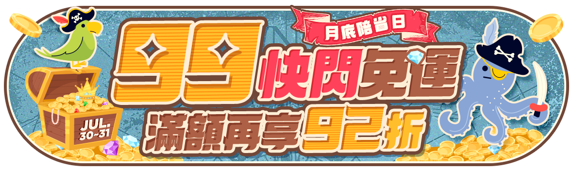 月底陪省日，快閃99免運滿699再享92折