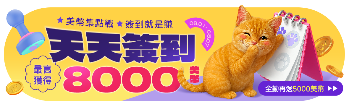 美幣集點戰！簽到就是賺！