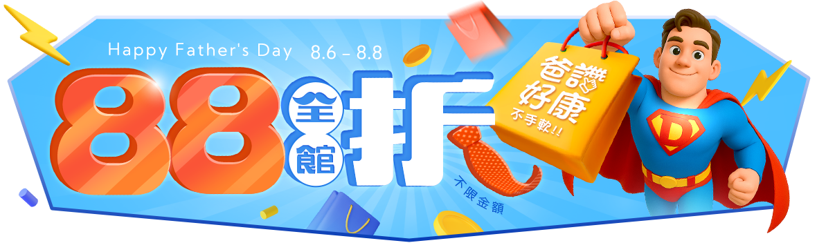 Happy Father's Day！ 爸讚好康不手軟，全館88折！