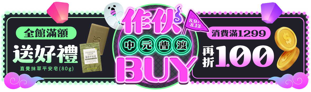 中元普渡作伙BUY，滿額送好禮 最高再折現金100元