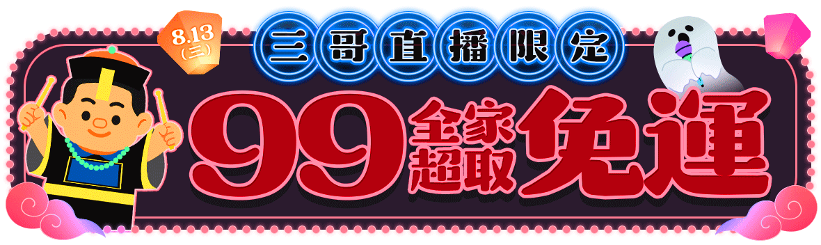 三哥直播限定！99全家超取免運