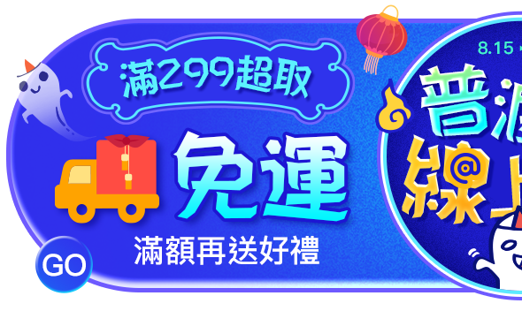普渡線上購Easy，超取享299免運