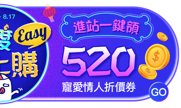 愛神一鍵找到你，進站領寵愛情人折價券