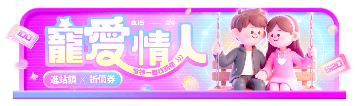 愛神一鍵找到你，進站領寵愛情人折價券