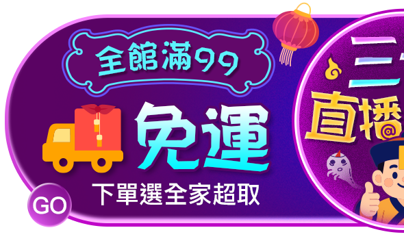 三哥直播限定！99全家超取免運