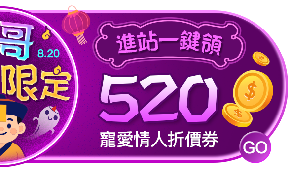 愛神一鍵找到你，進站領寵愛情人折價券