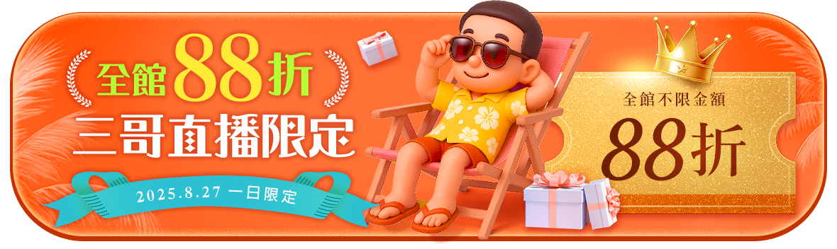 三哥直播限定！全館88折