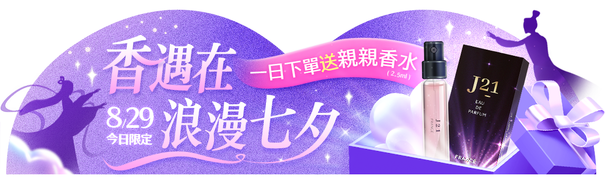 香遇在浪漫七夕，一日下單送親親香水