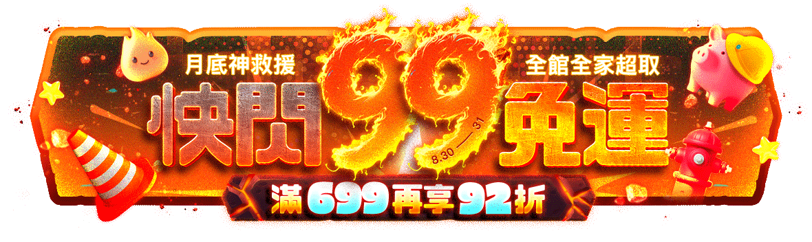 月底神救援，快閃99免運滿699再享92折