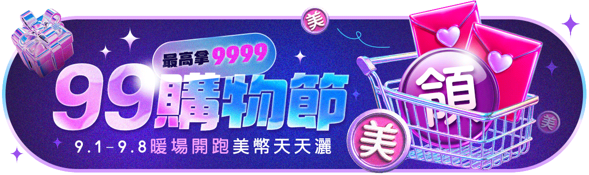 99樂購節暖場開跑！美幣天天灑，最高拿9999！