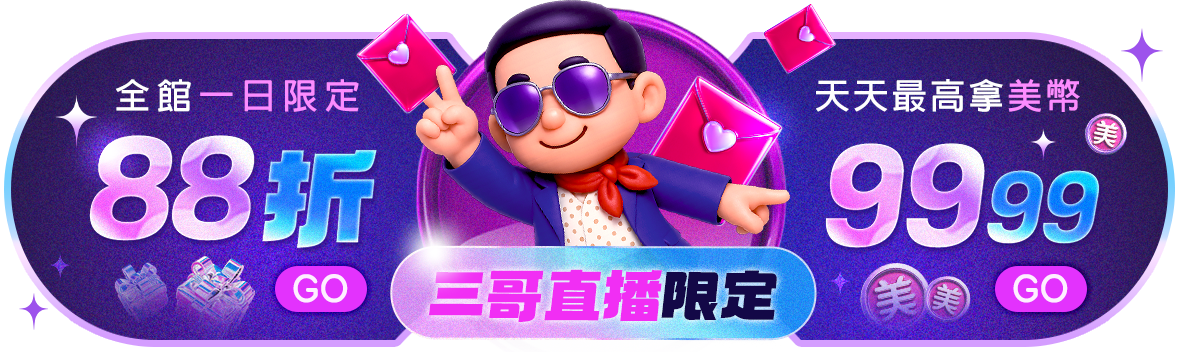 9/3遊戲三哥直播限定！全館88折