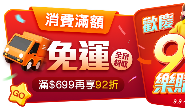 全家超取99免運，滿額享92折！