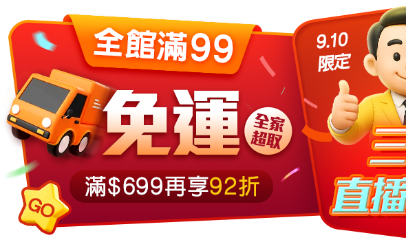 全家超取99免運，滿額享92折！