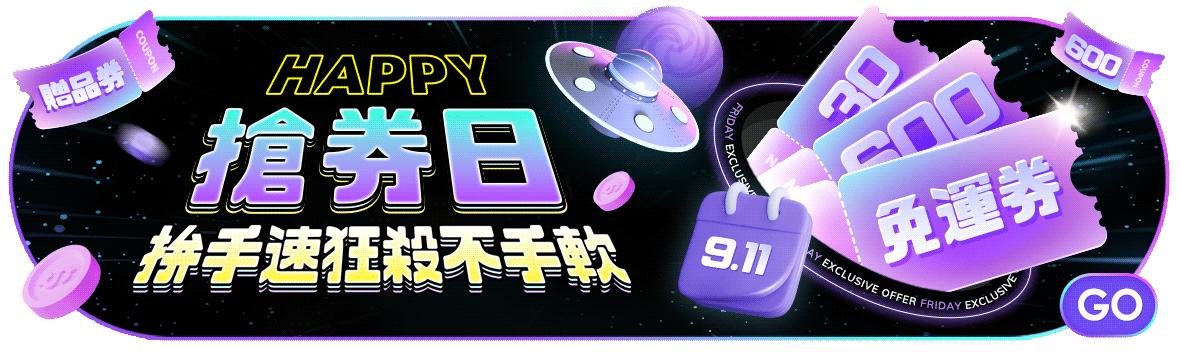 Happy搶券日，拚手速狂殺不手軟!