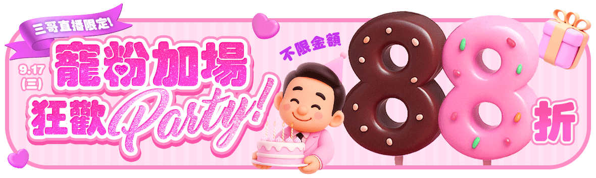 全館不限金額88折