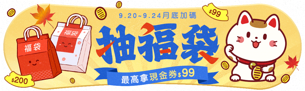 月底加碼抽福袋，最高拿$99現金券