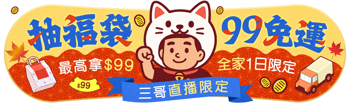 月底加碼抽福袋，最高拿$99現金券