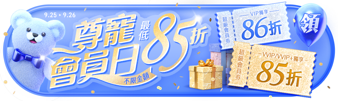 尊寵會員日，給特別的你不限金額享最低85折