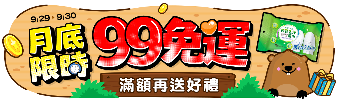 你下單我贊助！月底限時99免運！滿699再送好禮