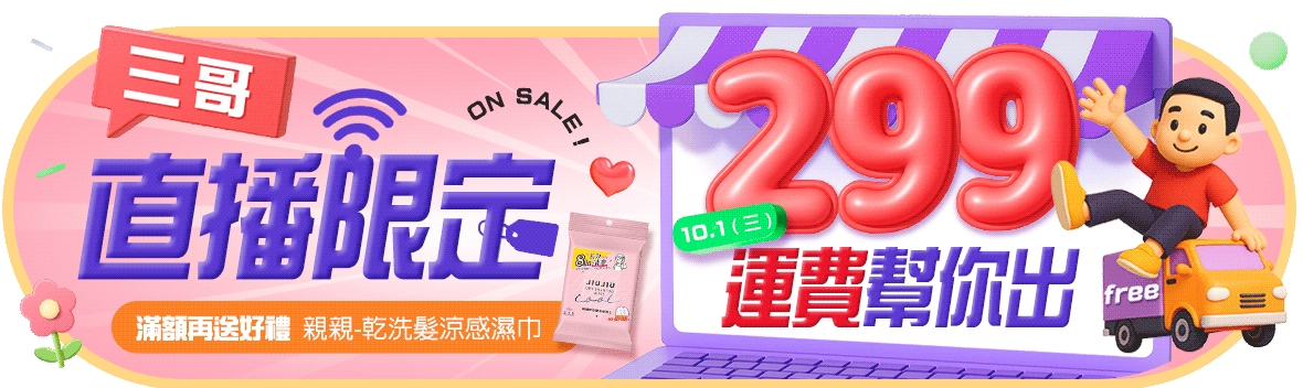  ON SALE！小三美日線上特賣會開跑！ 下單滿299，運費幫你出，滿額再送好禮！