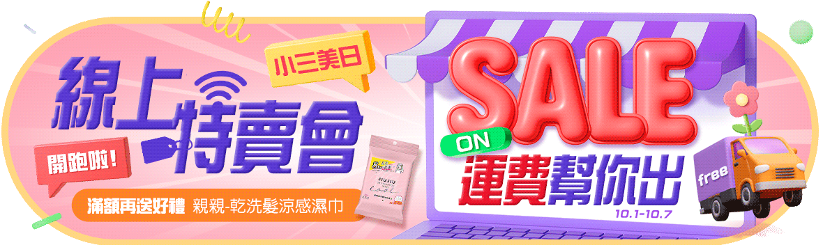  ON SALE！小三美日線上特賣會開跑！ 下單滿299運費幫你出，滿額再送好禮！
