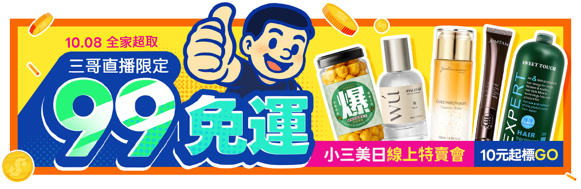 三哥直播限定！99全家超取免運