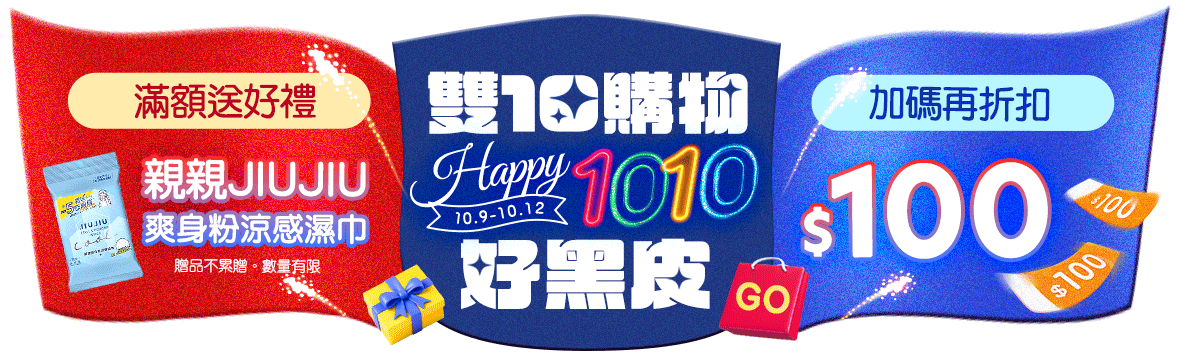 Happy 1010！雙10購物好黑皮！滿額送好禮，加碼再折現金！