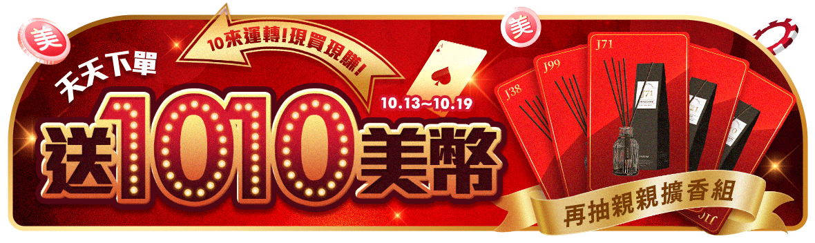 10來運轉！現買現賺！ 天天下單送1010美幣，再抽親親擴香組！