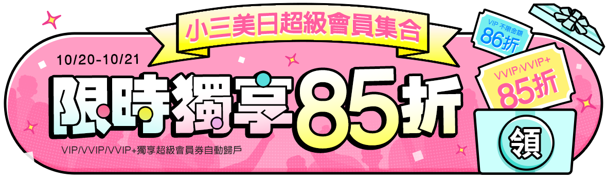 小三美日超級會員集合！限時獨享85折！