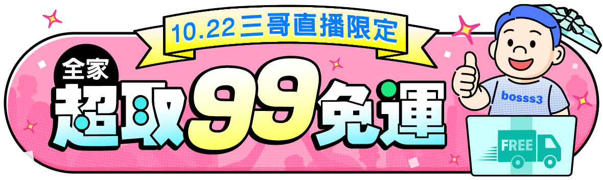 三哥直播限定！99全家超取免運