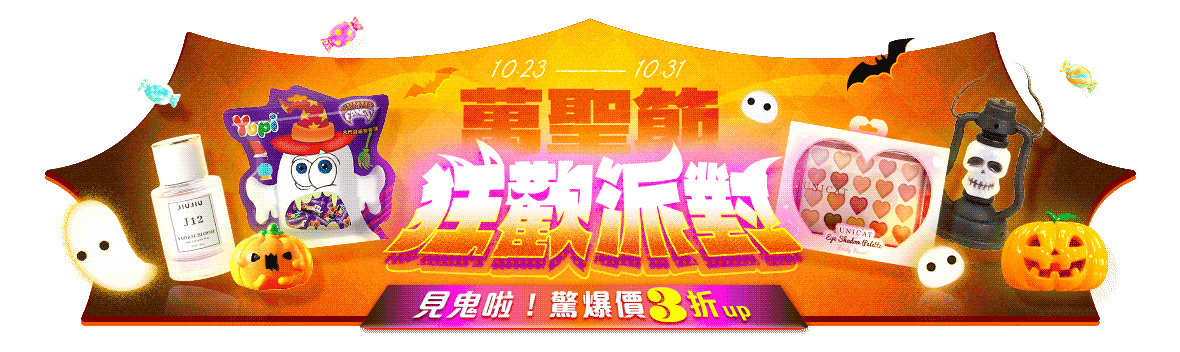 見鬼啦！萬聖節狂歡派對！
