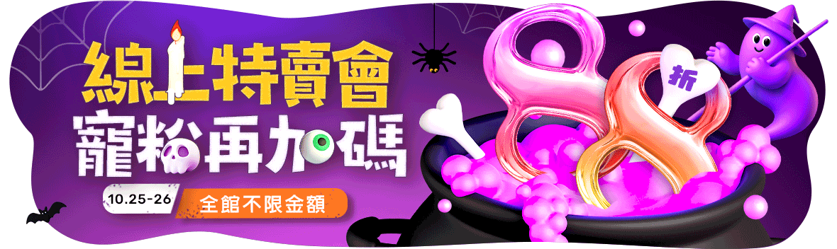 線上特賣會寵粉再加碼！最後兩天大放送！ 全館不限金額88折