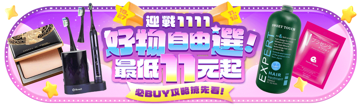 迎戰1111!必BUY攻略搶先看! 好物自由選,最低11元起! 迎戰1111!必BUY攻略搶先看! 好物自由選,最低11元起!