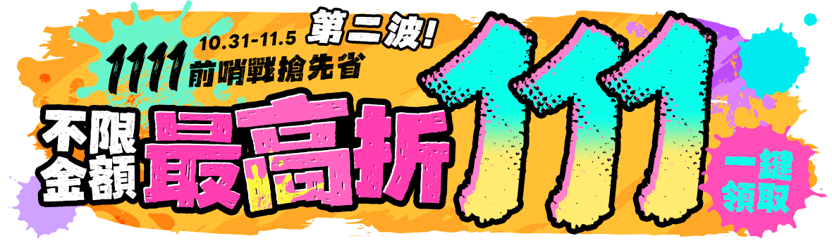 1111前哨戰搶先省!爆殺神券一鍵領! 1111前哨戰搶先省!爆殺神券一鍵領!