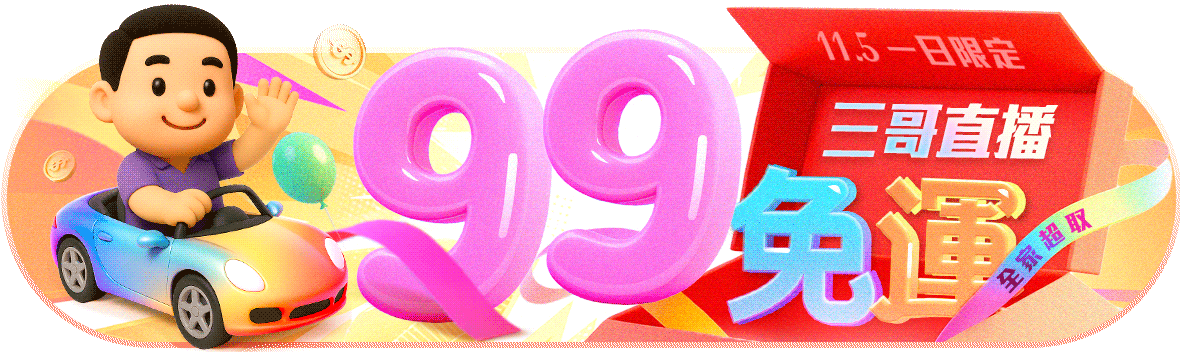 三哥直播限定！99全家超取免運