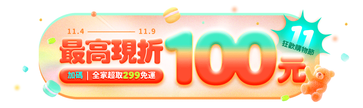 299超取免運~最高再折100元！