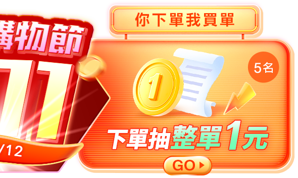 整筆1元訂單 整筆1元訂單