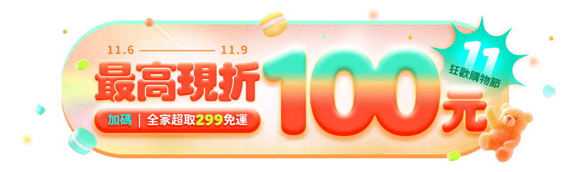 299超取免運~最高再折100元! 299超取免運~最高再折100元!