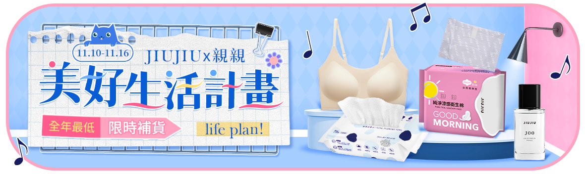 親親JIUJIUx 美好生活計畫 全年最低,限時補貨 親親JIUJIUx 美好生活計畫 全年最低,限時補貨