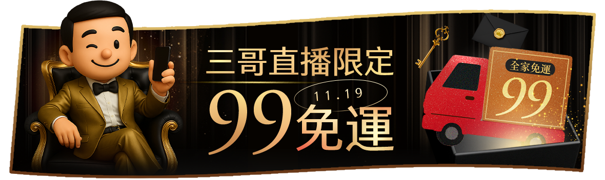 三哥直播限定！99全家超取免運