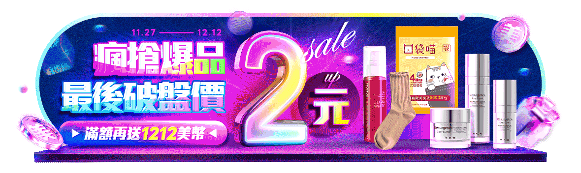 瘋搶爆品2元up,最後破盤價手刀搶 滿額再送1212美幣 瘋搶爆品2元up,最後破盤價手刀搶 滿額再送1212美幣