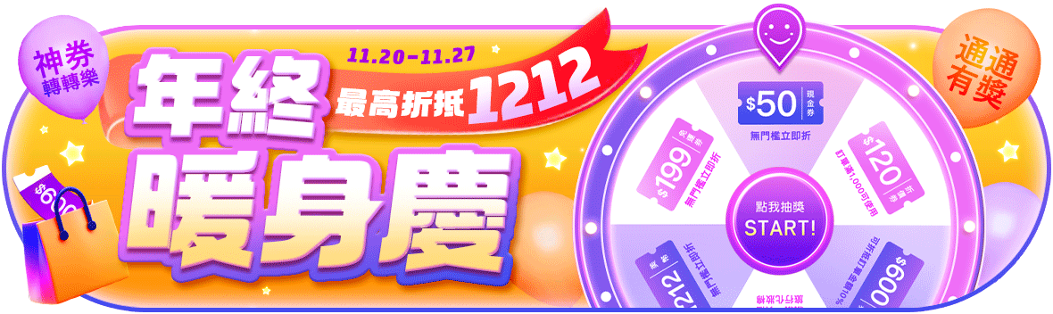 年終暖身慶！最高現抵1212 神券轉轉樂~通通有獎！