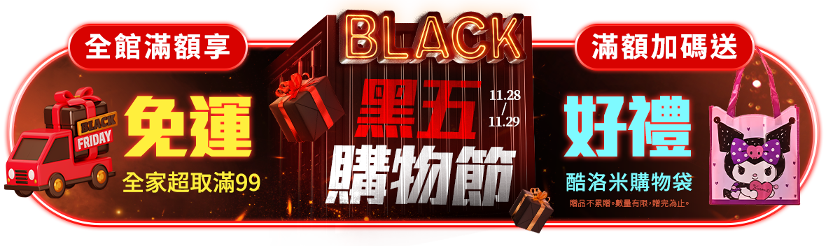 黑五購物節!全館限時99超取免運 滿599再送好禮 黑五購物節!全館限時99超取免運 滿599再送好禮