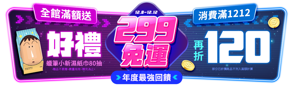 年度最強回饋檔!決戰1212!運費~省了!好禮~拿了!現金~折了! 年度最強回饋檔!決戰1212!運費~省了!好禮~拿了!現金~折了!