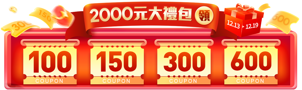 1212返場加碼送購物金,一鍵領取2000元大禮包 1212返場加碼送購物金,一鍵領取2000元大禮包
