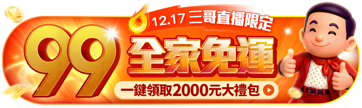 三哥直播限定!全家超取99免運 三哥直播限定!全家超取99免運